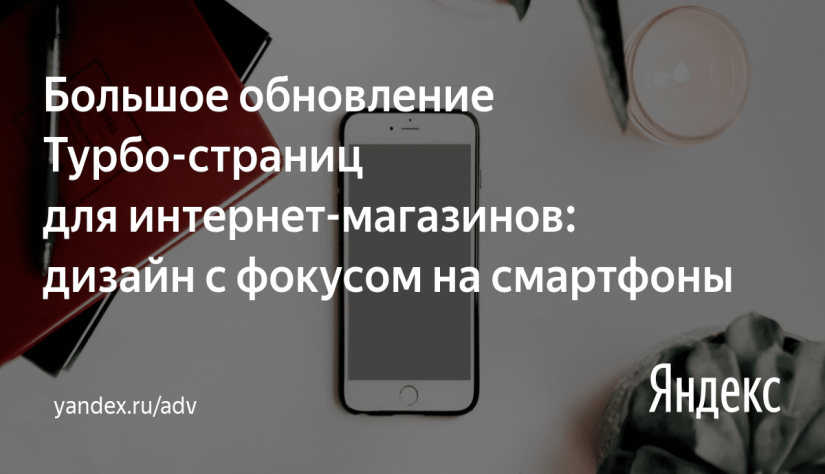 Большое обновление Турбо-страниц Обновление Турбо-страниц для интернет-магазинов | Студия «WEBLUX»